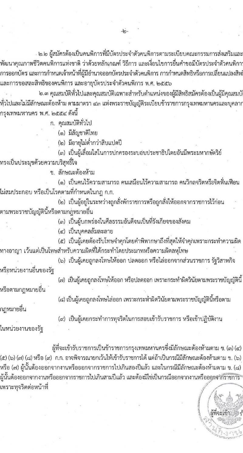 สำนักงานคณะกรรมการข้าราชการกรุงเทพมหานคร รับสมัครสอบแข่งขันเพื่อบรรจุและแต่งตั้งบุคคลเข้ารับราชการ ตำแหน่งครูผู้ช่วย กรณีที่มีความจำเป็นหรือมีเหตุพิเศษ ครั้งแรกจำนวน 10 อัตรา (วุฒิ ป.ตรี) รับสมัครสอบทางอินเทอร์เน็ต ตั้งแต่วันที่ 22-29 ม.ค. 2568 หน้าที่ 2