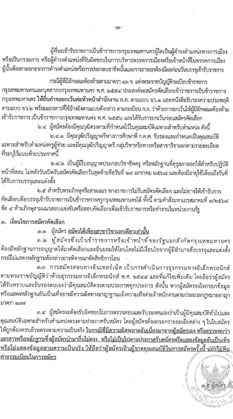 สำนักงานคณะกรรมการข้าราชการกรุงเทพมหานคร รับสมัครสอบแข่งขันเพื่อบรรจุและแต่งตั้งบุคคลเข้ารับราชการ ตำแหน่งครูผู้ช่วย กรณีที่มีความจำเป็นหรือมีเหตุพิเศษ ครั้งแรกจำนวน 10 อัตรา (วุฒิ ป.ตรี) รับสมัครสอบทางอินเทอร์เน็ต ตั้งแต่วันที่ 22-29 ม.ค. 2568 หน้าที่ 3