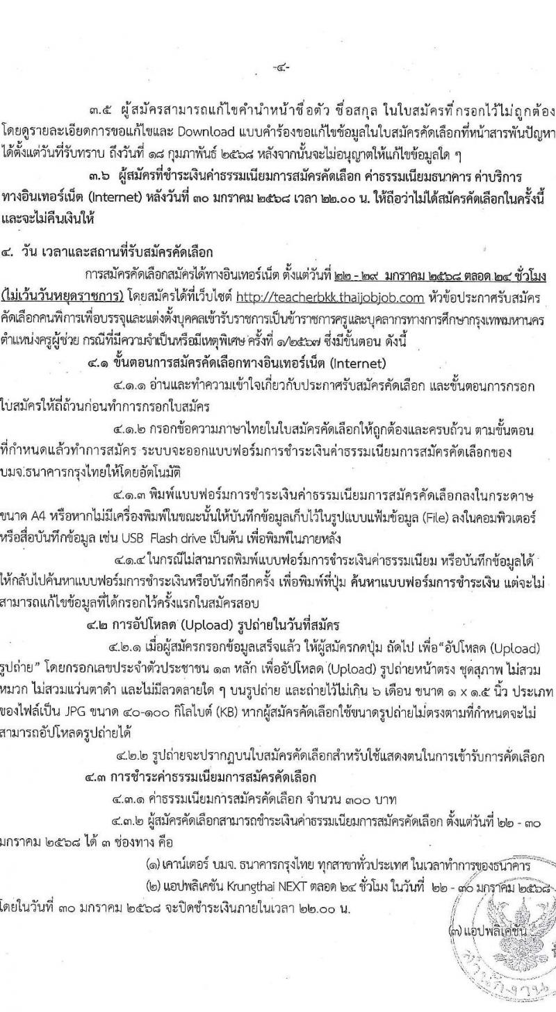 สำนักงานคณะกรรมการข้าราชการกรุงเทพมหานคร รับสมัครสอบแข่งขันเพื่อบรรจุและแต่งตั้งบุคคลเข้ารับราชการ ตำแหน่งครูผู้ช่วย กรณีที่มีความจำเป็นหรือมีเหตุพิเศษ ครั้งแรกจำนวน 10 อัตรา (วุฒิ ป.ตรี) รับสมัครสอบทางอินเทอร์เน็ต ตั้งแต่วันที่ 22-29 ม.ค. 2568 หน้าที่ 4