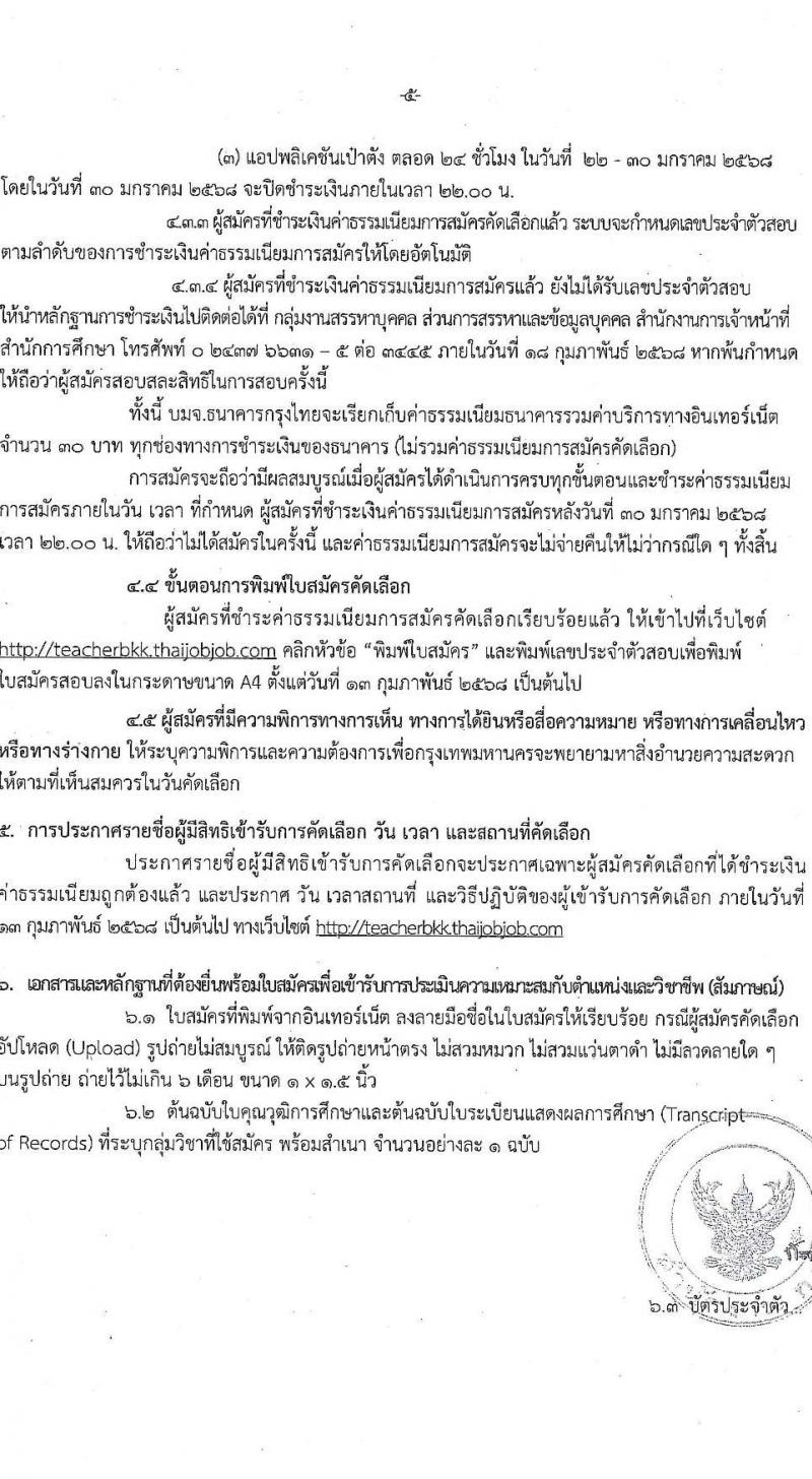 สำนักงานคณะกรรมการข้าราชการกรุงเทพมหานคร รับสมัครสอบแข่งขันเพื่อบรรจุและแต่งตั้งบุคคลเข้ารับราชการ ตำแหน่งครูผู้ช่วย กรณีที่มีความจำเป็นหรือมีเหตุพิเศษ ครั้งแรกจำนวน 10 อัตรา (วุฒิ ป.ตรี) รับสมัครสอบทางอินเทอร์เน็ต ตั้งแต่วันที่ 22-29 ม.ค. 2568 หน้าที่ 5