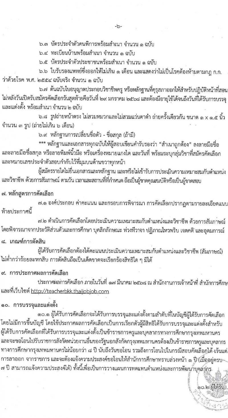 สำนักงานคณะกรรมการข้าราชการกรุงเทพมหานคร รับสมัครสอบแข่งขันเพื่อบรรจุและแต่งตั้งบุคคลเข้ารับราชการ ตำแหน่งครูผู้ช่วย กรณีที่มีความจำเป็นหรือมีเหตุพิเศษ ครั้งแรกจำนวน 10 อัตรา (วุฒิ ป.ตรี) รับสมัครสอบทางอินเทอร์เน็ต ตั้งแต่วันที่ 22-29 ม.ค. 2568 หน้าที่ 6