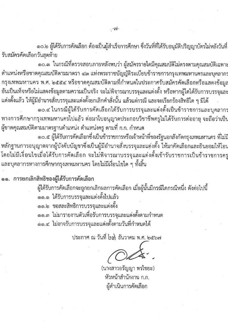 สำนักงานคณะกรรมการข้าราชการกรุงเทพมหานคร รับสมัครสอบแข่งขันเพื่อบรรจุและแต่งตั้งบุคคลเข้ารับราชการ ตำแหน่งครูผู้ช่วย กรณีที่มีความจำเป็นหรือมีเหตุพิเศษ ครั้งแรกจำนวน 10 อัตรา (วุฒิ ป.ตรี) รับสมัครสอบทางอินเทอร์เน็ต ตั้งแต่วันที่ 22-29 ม.ค. 2568 หน้าที่ 7