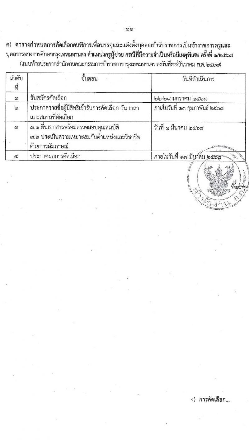 สำนักงานคณะกรรมการข้าราชการกรุงเทพมหานคร รับสมัครสอบแข่งขันเพื่อบรรจุและแต่งตั้งบุคคลเข้ารับราชการ ตำแหน่งครูผู้ช่วย กรณีที่มีความจำเป็นหรือมีเหตุพิเศษ ครั้งแรกจำนวน 10 อัตรา (วุฒิ ป.ตรี) รับสมัครสอบทางอินเทอร์เน็ต ตั้งแต่วันที่ 22-29 ม.ค. 2568 หน้าที่ 12