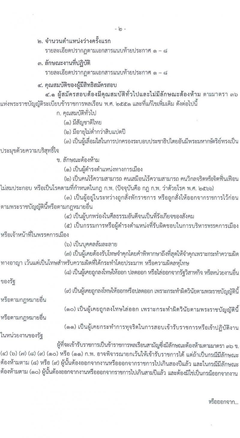 กรมประมง รับสมัครสอบแข่งขันเพื่อบรรจุและแต่งตั้งบุคคลเข้ารับราชการ 6 ตำแหน่ง ครั้งแรก 24 อัตรา (วุฒิ ปวส.หรือเทียบเท่า ป.ตรี) รับสมัครสอบทางอินเทอร์เน็ต ตั้งแต่วันที่ 20 ม.ค. - 13 ก.พ. 2568 หน้าที่ 2