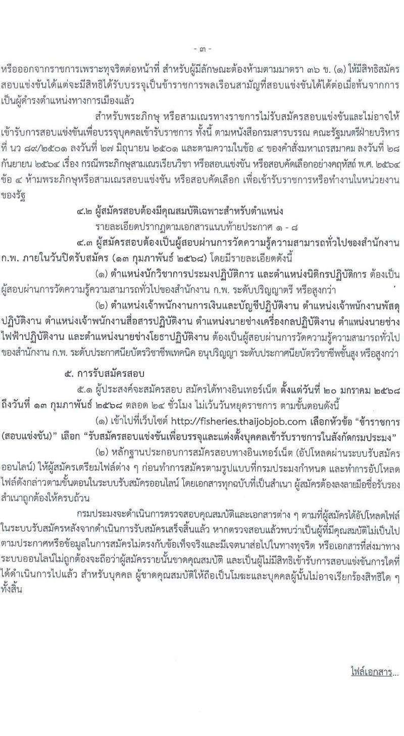 กรมประมง รับสมัครสอบแข่งขันเพื่อบรรจุและแต่งตั้งบุคคลเข้ารับราชการ 6 ตำแหน่ง ครั้งแรก 24 อัตรา (วุฒิ ปวส.หรือเทียบเท่า ป.ตรี) รับสมัครสอบทางอินเทอร์เน็ต ตั้งแต่วันที่ 20 ม.ค. - 13 ก.พ. 2568 หน้าที่ 3