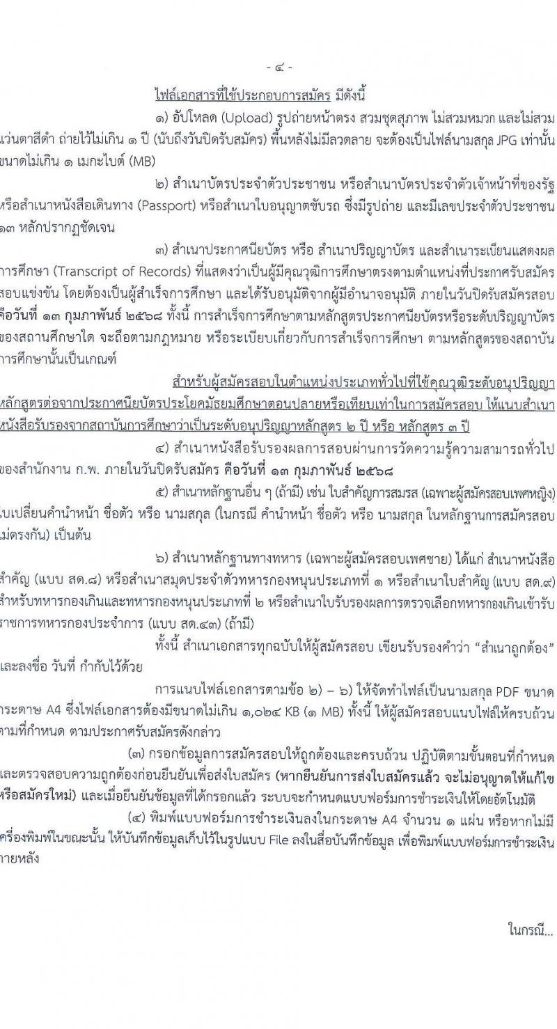 กรมประมง รับสมัครสอบแข่งขันเพื่อบรรจุและแต่งตั้งบุคคลเข้ารับราชการ 6 ตำแหน่ง ครั้งแรก 24 อัตรา (วุฒิ ปวส.หรือเทียบเท่า ป.ตรี) รับสมัครสอบทางอินเทอร์เน็ต ตั้งแต่วันที่ 20 ม.ค. - 13 ก.พ. 2568 หน้าที่ 4