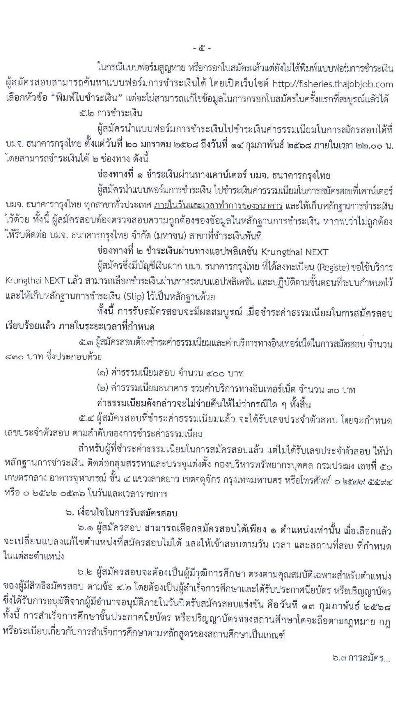 กรมประมง รับสมัครสอบแข่งขันเพื่อบรรจุและแต่งตั้งบุคคลเข้ารับราชการ 6 ตำแหน่ง ครั้งแรก 24 อัตรา (วุฒิ ปวส.หรือเทียบเท่า ป.ตรี) รับสมัครสอบทางอินเทอร์เน็ต ตั้งแต่วันที่ 20 ม.ค. - 13 ก.พ. 2568 หน้าที่ 5