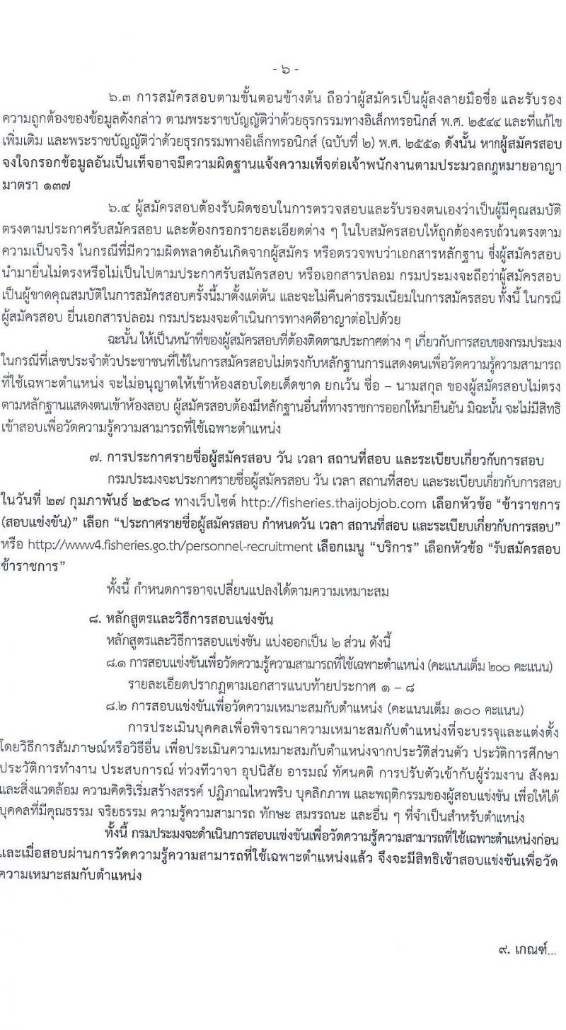 กรมประมง รับสมัครสอบแข่งขันเพื่อบรรจุและแต่งตั้งบุคคลเข้ารับราชการ 6 ตำแหน่ง ครั้งแรก 24 อัตรา (วุฒิ ปวส.หรือเทียบเท่า ป.ตรี) รับสมัครสอบทางอินเทอร์เน็ต ตั้งแต่วันที่ 20 ม.ค. - 13 ก.พ. 2568 หน้าที่ 6