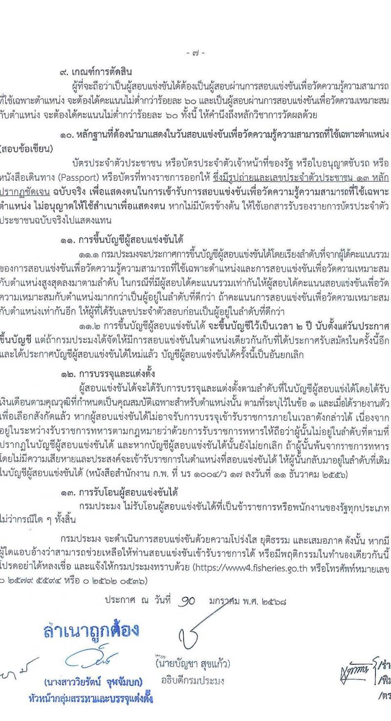 กรมประมง รับสมัครสอบแข่งขันเพื่อบรรจุและแต่งตั้งบุคคลเข้ารับราชการ 6 ตำแหน่ง ครั้งแรก 24 อัตรา (วุฒิ ปวส.หรือเทียบเท่า ป.ตรี) รับสมัครสอบทางอินเทอร์เน็ต ตั้งแต่วันที่ 20 ม.ค. - 13 ก.พ. 2568 หน้าที่ 7