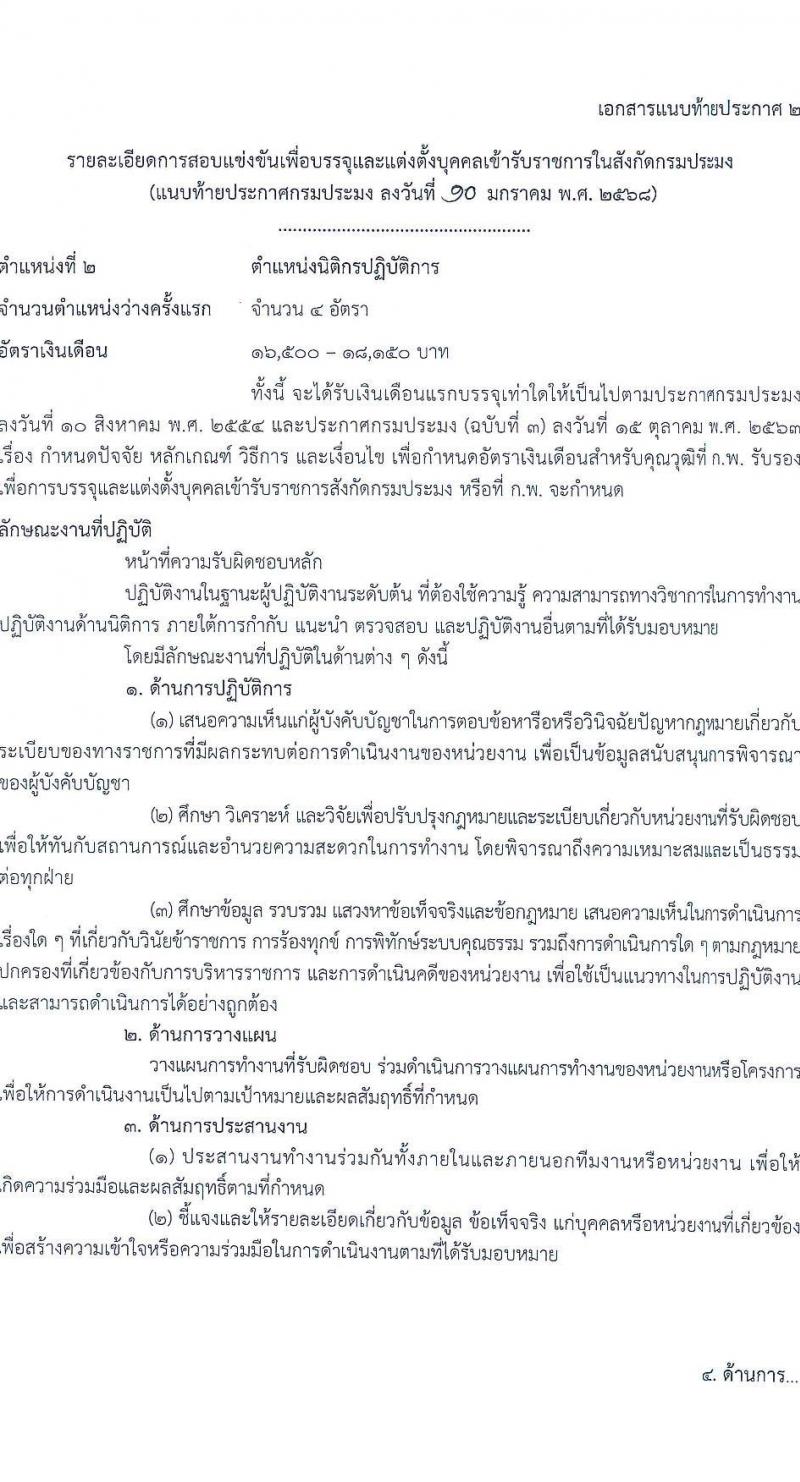 กรมประมง รับสมัครสอบแข่งขันเพื่อบรรจุและแต่งตั้งบุคคลเข้ารับราชการ 6 ตำแหน่ง ครั้งแรก 24 อัตรา (วุฒิ ปวส.หรือเทียบเท่า ป.ตรี) รับสมัครสอบทางอินเทอร์เน็ต ตั้งแต่วันที่ 20 ม.ค. - 13 ก.พ. 2568 หน้าที่ 11