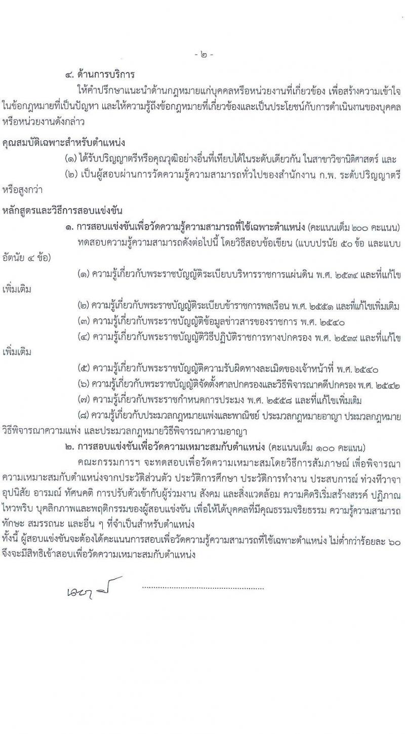 กรมประมง รับสมัครสอบแข่งขันเพื่อบรรจุและแต่งตั้งบุคคลเข้ารับราชการ 6 ตำแหน่ง ครั้งแรก 24 อัตรา (วุฒิ ปวส.หรือเทียบเท่า ป.ตรี) รับสมัครสอบทางอินเทอร์เน็ต ตั้งแต่วันที่ 20 ม.ค. - 13 ก.พ. 2568 หน้าที่ 12