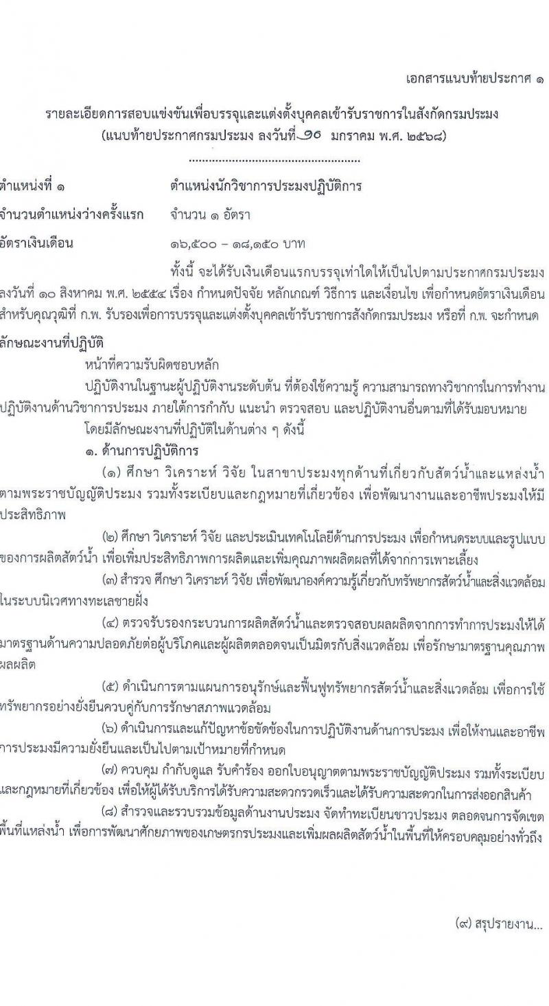 กรมประมง รับสมัครสอบแข่งขันเพื่อบรรจุและแต่งตั้งบุคคลเข้ารับราชการ 6 ตำแหน่ง ครั้งแรก 24 อัตรา (วุฒิ ปวส.หรือเทียบเท่า ป.ตรี) รับสมัครสอบทางอินเทอร์เน็ต ตั้งแต่วันที่ 20 ม.ค. - 13 ก.พ. 2568 หน้าที่ 8