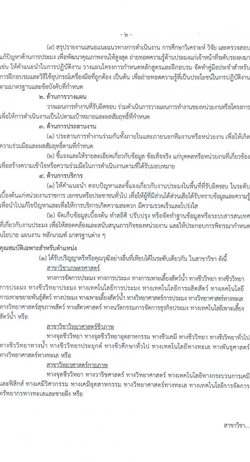 กรมประมง รับสมัครสอบแข่งขันเพื่อบรรจุและแต่งตั้งบุคคลเข้ารับราชการ 6 ตำแหน่ง ครั้งแรก 24 อัตรา (วุฒิ ปวส.หรือเทียบเท่า ป.ตรี) รับสมัครสอบทางอินเทอร์เน็ต ตั้งแต่วันที่ 20 ม.ค. - 13 ก.พ. 2568 หน้าที่ 9