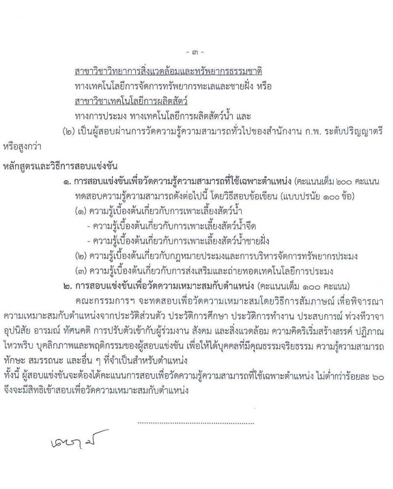 กรมประมง รับสมัครสอบแข่งขันเพื่อบรรจุและแต่งตั้งบุคคลเข้ารับราชการ 6 ตำแหน่ง ครั้งแรก 24 อัตรา (วุฒิ ปวส.หรือเทียบเท่า ป.ตรี) รับสมัครสอบทางอินเทอร์เน็ต ตั้งแต่วันที่ 20 ม.ค. - 13 ก.พ. 2568 หน้าที่ 10