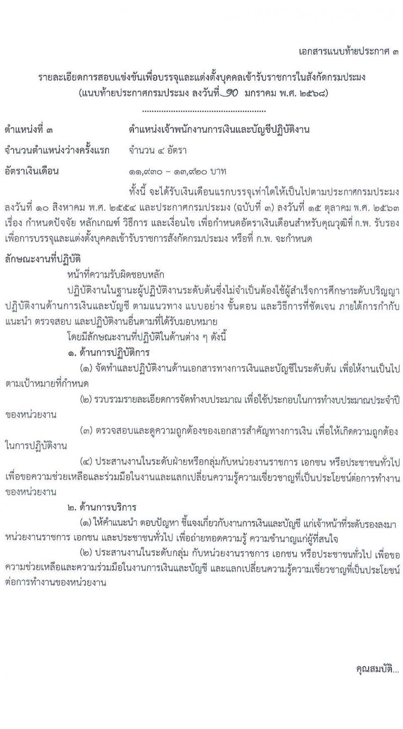 กรมประมง รับสมัครสอบแข่งขันเพื่อบรรจุและแต่งตั้งบุคคลเข้ารับราชการ 6 ตำแหน่ง ครั้งแรก 24 อัตรา (วุฒิ ปวส.หรือเทียบเท่า ป.ตรี) รับสมัครสอบทางอินเทอร์เน็ต ตั้งแต่วันที่ 20 ม.ค. - 13 ก.พ. 2568 หน้าที่ 13