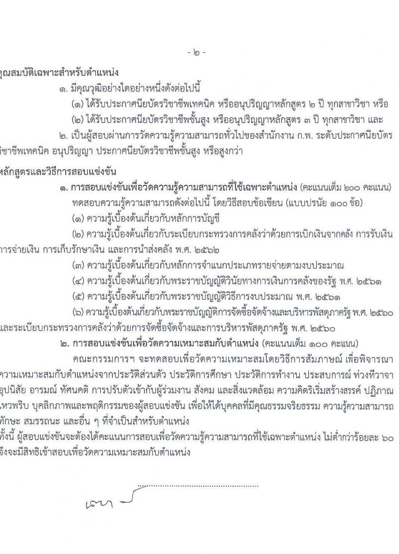 กรมประมง รับสมัครสอบแข่งขันเพื่อบรรจุและแต่งตั้งบุคคลเข้ารับราชการ 6 ตำแหน่ง ครั้งแรก 24 อัตรา (วุฒิ ปวส.หรือเทียบเท่า ป.ตรี) รับสมัครสอบทางอินเทอร์เน็ต ตั้งแต่วันที่ 20 ม.ค. - 13 ก.พ. 2568 หน้าที่ 14