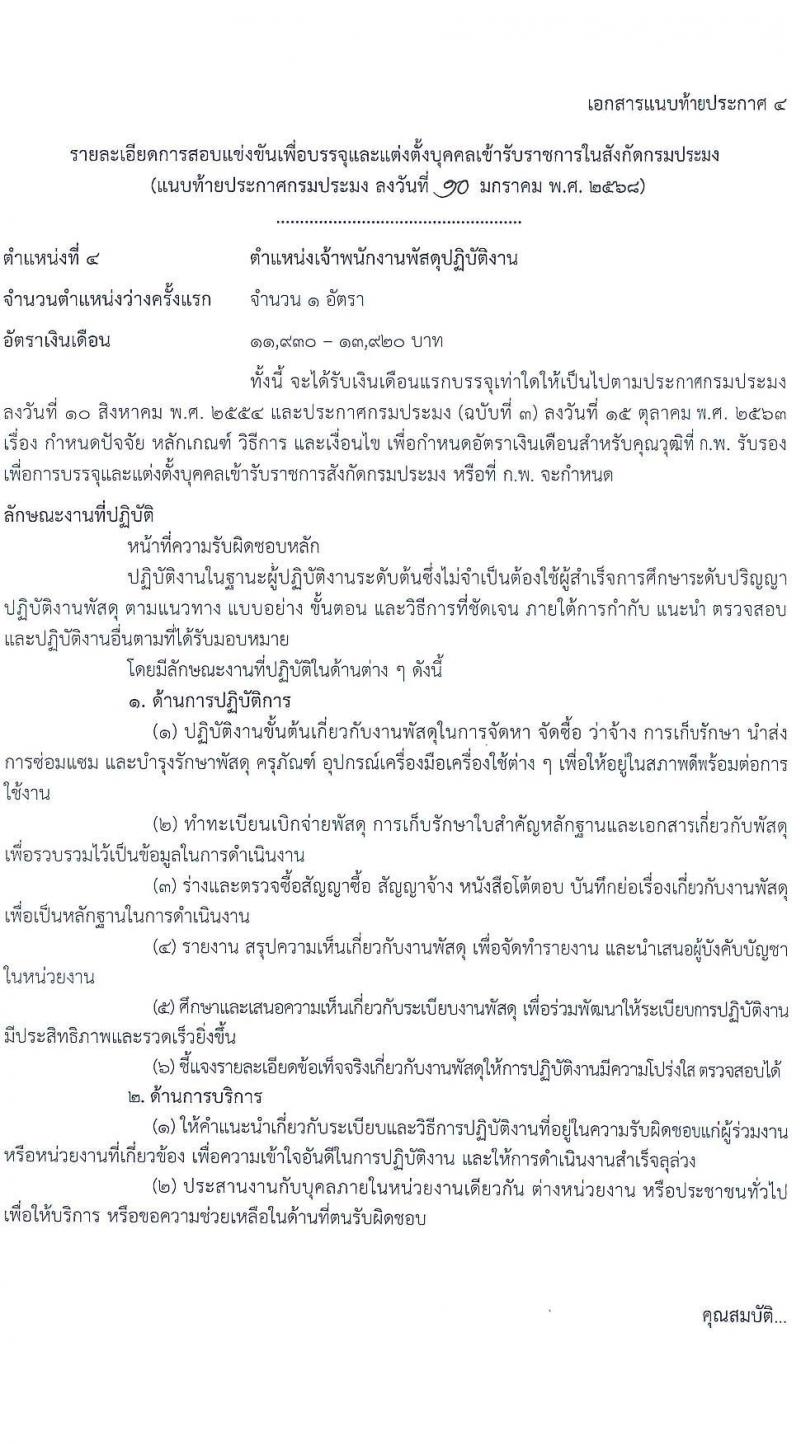กรมประมง รับสมัครสอบแข่งขันเพื่อบรรจุและแต่งตั้งบุคคลเข้ารับราชการ 6 ตำแหน่ง ครั้งแรก 24 อัตรา (วุฒิ ปวส.หรือเทียบเท่า ป.ตรี) รับสมัครสอบทางอินเทอร์เน็ต ตั้งแต่วันที่ 20 ม.ค. - 13 ก.พ. 2568 หน้าที่ 15
