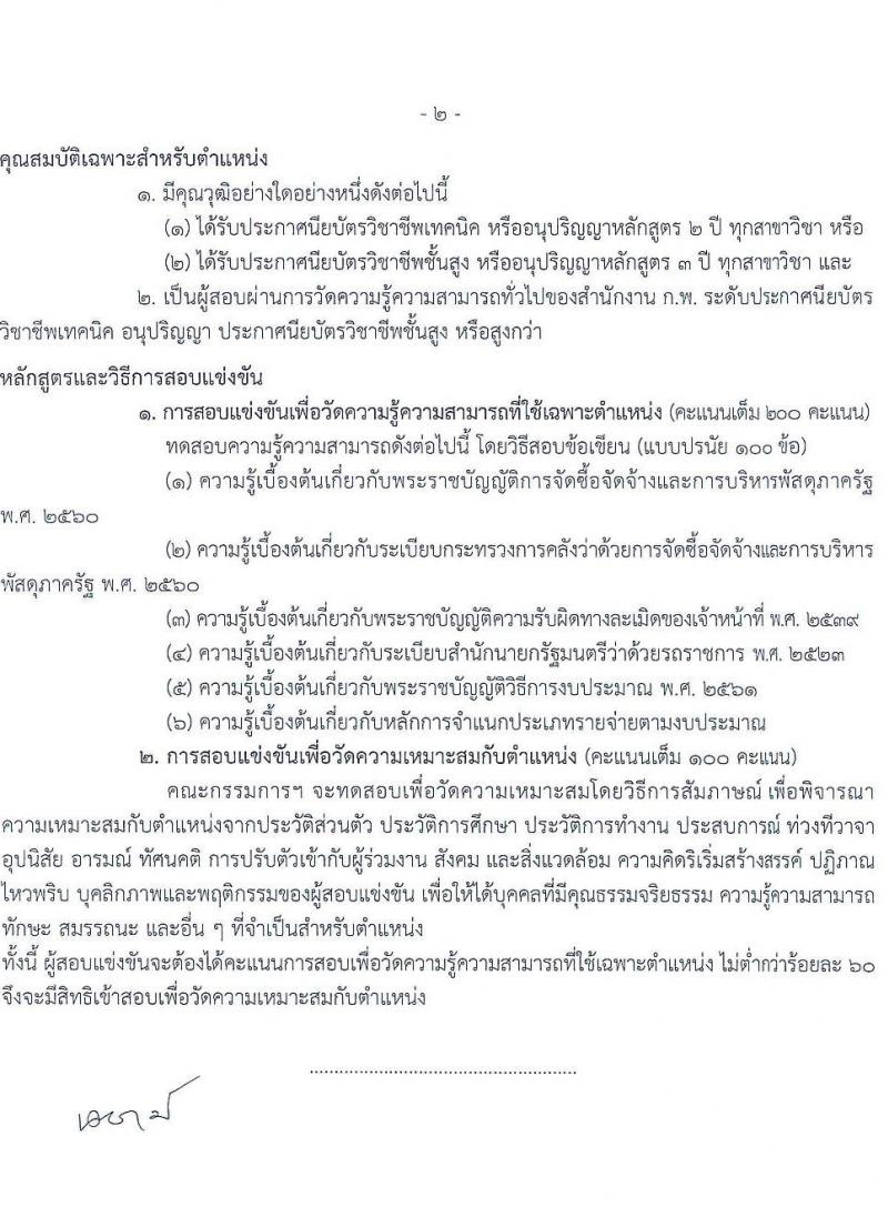 กรมประมง รับสมัครสอบแข่งขันเพื่อบรรจุและแต่งตั้งบุคคลเข้ารับราชการ 6 ตำแหน่ง ครั้งแรก 24 อัตรา (วุฒิ ปวส.หรือเทียบเท่า ป.ตรี) รับสมัครสอบทางอินเทอร์เน็ต ตั้งแต่วันที่ 20 ม.ค. - 13 ก.พ. 2568 หน้าที่ 16