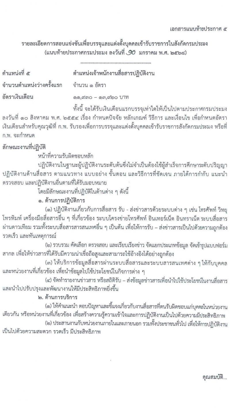 กรมประมง รับสมัครสอบแข่งขันเพื่อบรรจุและแต่งตั้งบุคคลเข้ารับราชการ 6 ตำแหน่ง ครั้งแรก 24 อัตรา (วุฒิ ปวส.หรือเทียบเท่า ป.ตรี) รับสมัครสอบทางอินเทอร์เน็ต ตั้งแต่วันที่ 20 ม.ค. - 13 ก.พ. 2568 หน้าที่ 17