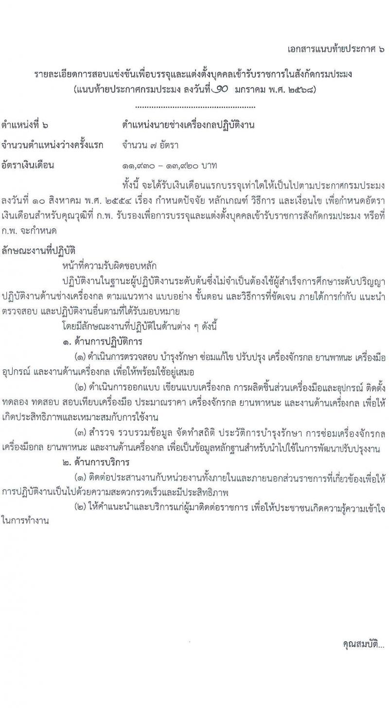 กรมประมง รับสมัครสอบแข่งขันเพื่อบรรจุและแต่งตั้งบุคคลเข้ารับราชการ 6 ตำแหน่ง ครั้งแรก 24 อัตรา (วุฒิ ปวส.หรือเทียบเท่า ป.ตรี) รับสมัครสอบทางอินเทอร์เน็ต ตั้งแต่วันที่ 20 ม.ค. - 13 ก.พ. 2568 หน้าที่ 19