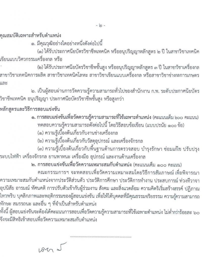 กรมประมง รับสมัครสอบแข่งขันเพื่อบรรจุและแต่งตั้งบุคคลเข้ารับราชการ 6 ตำแหน่ง ครั้งแรก 24 อัตรา (วุฒิ ปวส.หรือเทียบเท่า ป.ตรี) รับสมัครสอบทางอินเทอร์เน็ต ตั้งแต่วันที่ 20 ม.ค. - 13 ก.พ. 2568 หน้าที่ 20