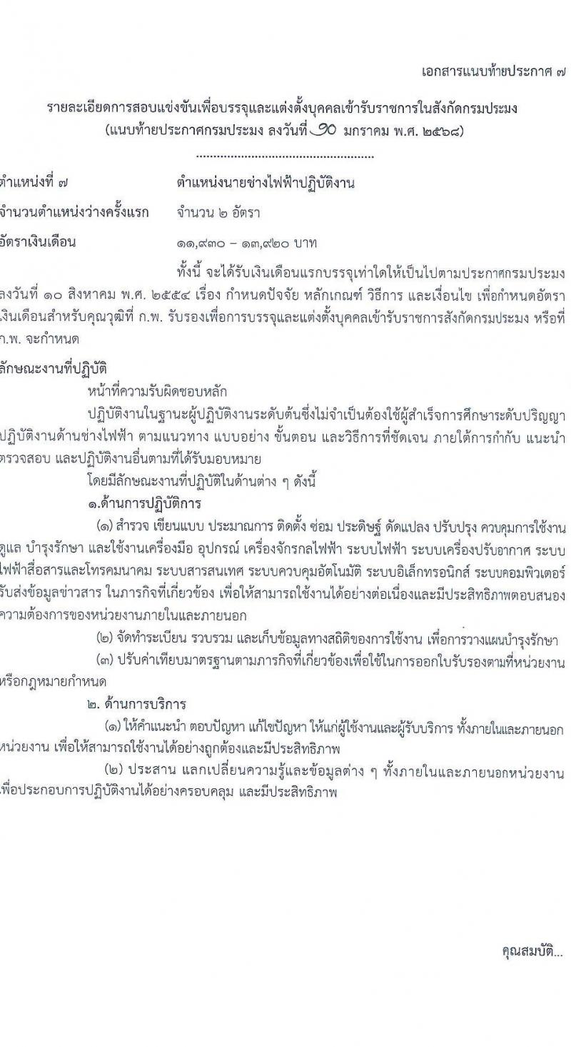 กรมประมง รับสมัครสอบแข่งขันเพื่อบรรจุและแต่งตั้งบุคคลเข้ารับราชการ 6 ตำแหน่ง ครั้งแรก 24 อัตรา (วุฒิ ปวส.หรือเทียบเท่า ป.ตรี) รับสมัครสอบทางอินเทอร์เน็ต ตั้งแต่วันที่ 20 ม.ค. - 13 ก.พ. 2568 หน้าที่ 21