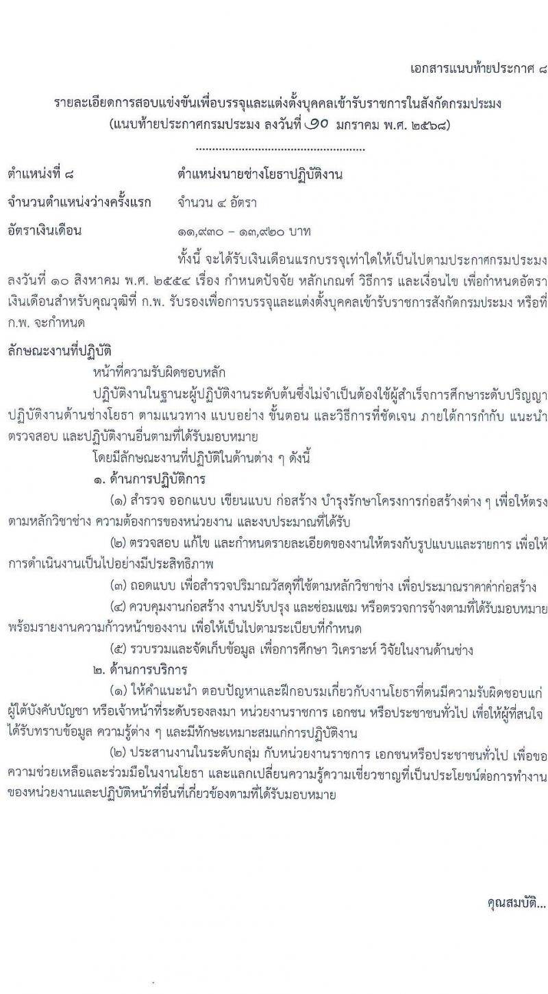 กรมประมง รับสมัครสอบแข่งขันเพื่อบรรจุและแต่งตั้งบุคคลเข้ารับราชการ 6 ตำแหน่ง ครั้งแรก 24 อัตรา (วุฒิ ปวส.หรือเทียบเท่า ป.ตรี) รับสมัครสอบทางอินเทอร์เน็ต ตั้งแต่วันที่ 20 ม.ค. - 13 ก.พ. 2568 หน้าที่ 23