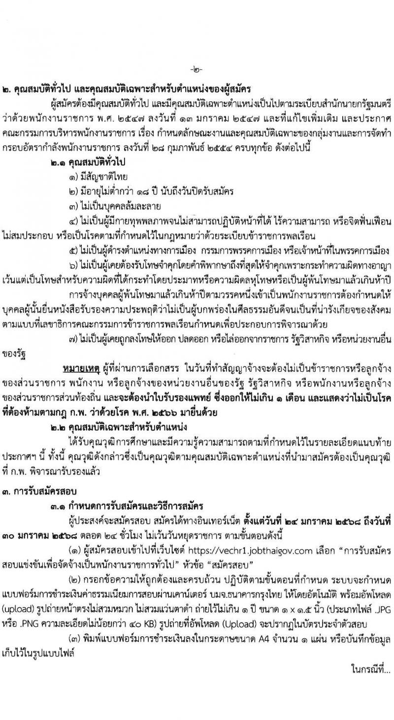 สำนักงานคณะกรรมการการอาชีวศึกษา รับสมัครบุคคลเพื่อเลือกสรรเป็นพนักงานราชการ 2 ตำแหน่ง 16 อัตรา (วุฒิ ปวส.หรือเทียบเท่า ป.ตรี) รับสมัครสอบทางอินเทอร์เน็ต ตั้งแต่วันที่ 24-30 ม.ค. 2568 หน้าที่ 2