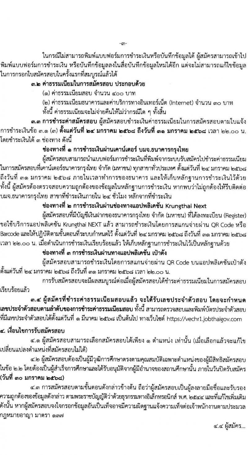 สำนักงานคณะกรรมการการอาชีวศึกษา รับสมัครบุคคลเพื่อเลือกสรรเป็นพนักงานราชการ 2 ตำแหน่ง 16 อัตรา (วุฒิ ปวส.หรือเทียบเท่า ป.ตรี) รับสมัครสอบทางอินเทอร์เน็ต ตั้งแต่วันที่ 24-30 ม.ค. 2568 หน้าที่ 3