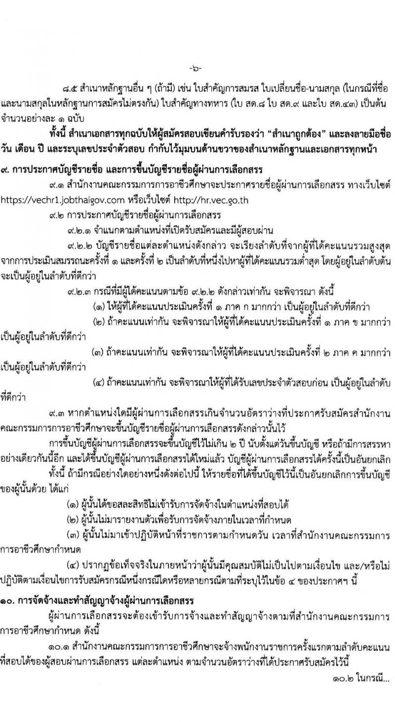 สำนักงานคณะกรรมการการอาชีวศึกษา รับสมัครบุคคลเพื่อเลือกสรรเป็นพนักงานราชการ 2 ตำแหน่ง 16 อัตรา (วุฒิ ปวส.หรือเทียบเท่า ป.ตรี) รับสมัครสอบทางอินเทอร์เน็ต ตั้งแต่วันที่ 24-30 ม.ค. 2568 หน้าที่ 6