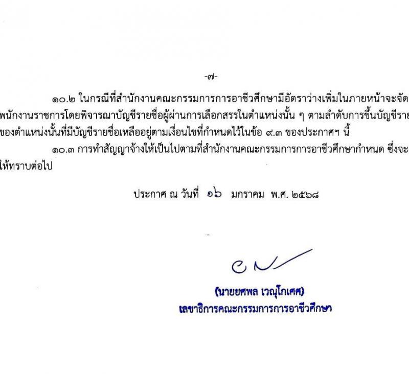 สำนักงานคณะกรรมการการอาชีวศึกษา รับสมัครบุคคลเพื่อเลือกสรรเป็นพนักงานราชการ 2 ตำแหน่ง 16 อัตรา (วุฒิ ปวส.หรือเทียบเท่า ป.ตรี) รับสมัครสอบทางอินเทอร์เน็ต ตั้งแต่วันที่ 24-30 ม.ค. 2568 หน้าที่ 7
