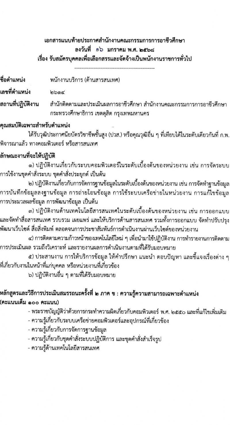 สำนักงานคณะกรรมการการอาชีวศึกษา รับสมัครบุคคลเพื่อเลือกสรรเป็นพนักงานราชการ 2 ตำแหน่ง 16 อัตรา (วุฒิ ปวส.หรือเทียบเท่า ป.ตรี) รับสมัครสอบทางอินเทอร์เน็ต ตั้งแต่วันที่ 24-30 ม.ค. 2568 หน้าที่ 8