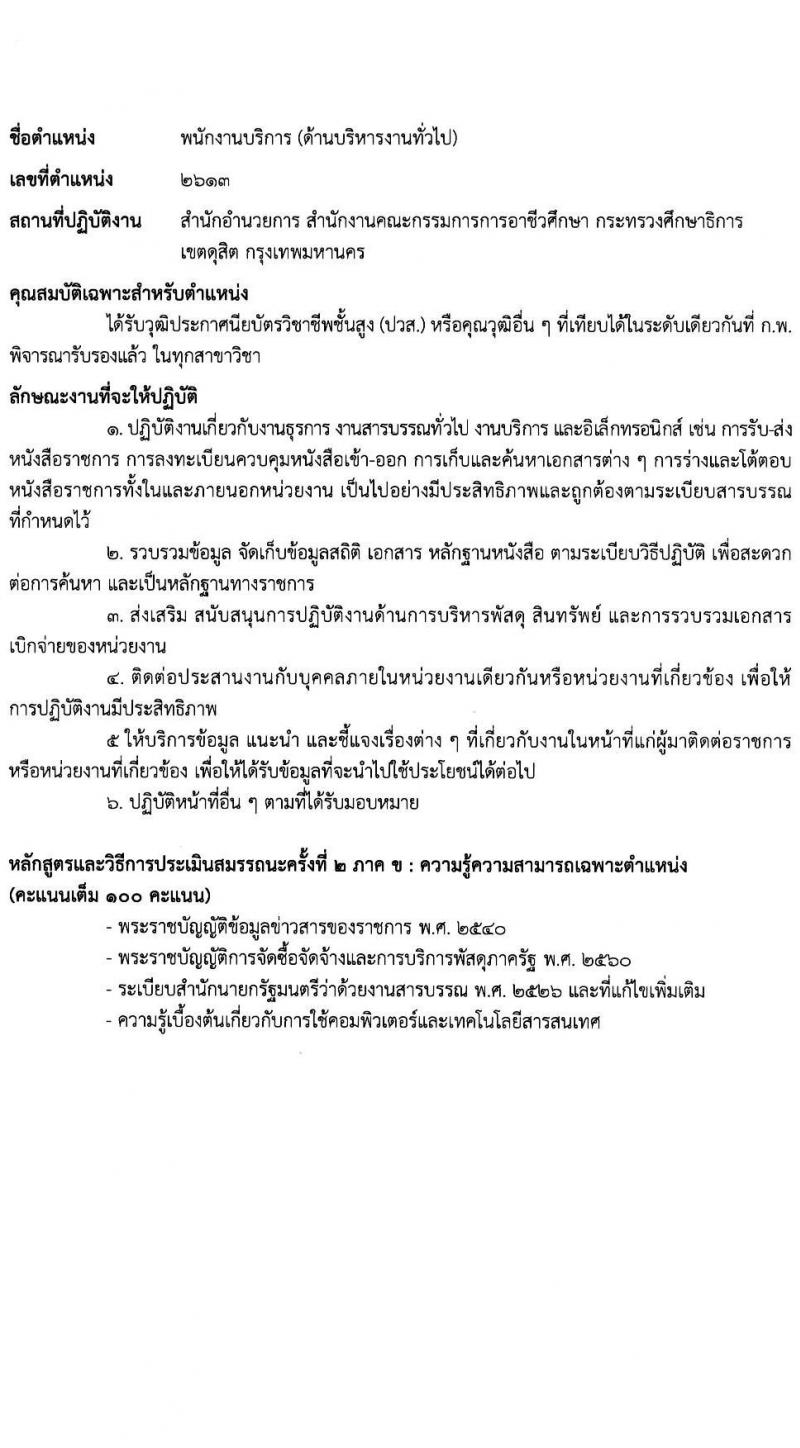 สำนักงานคณะกรรมการการอาชีวศึกษา รับสมัครบุคคลเพื่อเลือกสรรเป็นพนักงานราชการ 2 ตำแหน่ง 16 อัตรา (วุฒิ ปวส.หรือเทียบเท่า ป.ตรี) รับสมัครสอบทางอินเทอร์เน็ต ตั้งแต่วันที่ 24-30 ม.ค. 2568 หน้าที่ 9