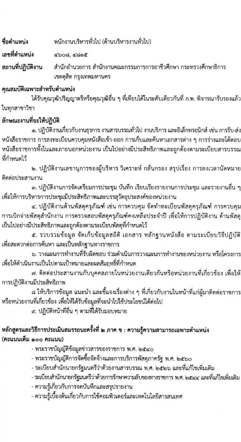 สำนักงานคณะกรรมการการอาชีวศึกษา รับสมัครบุคคลเพื่อเลือกสรรเป็นพนักงานราชการ 2 ตำแหน่ง 16 อัตรา (วุฒิ ปวส.หรือเทียบเท่า ป.ตรี) รับสมัครสอบทางอินเทอร์เน็ต ตั้งแต่วันที่ 24-30 ม.ค. 2568 หน้าที่ 10