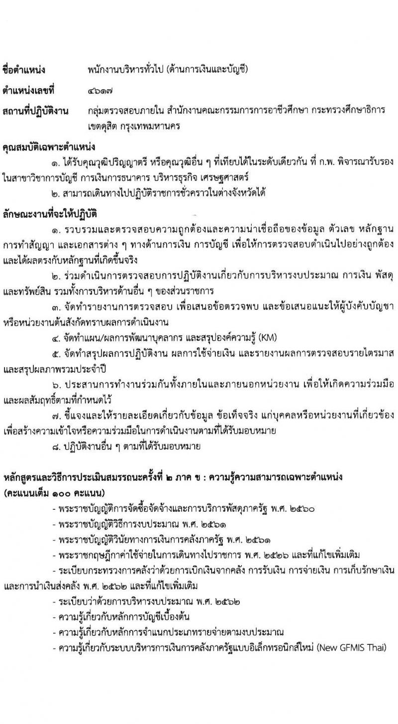 สำนักงานคณะกรรมการการอาชีวศึกษา รับสมัครบุคคลเพื่อเลือกสรรเป็นพนักงานราชการ 2 ตำแหน่ง 16 อัตรา (วุฒิ ปวส.หรือเทียบเท่า ป.ตรี) รับสมัครสอบทางอินเทอร์เน็ต ตั้งแต่วันที่ 24-30 ม.ค. 2568 หน้าที่ 11