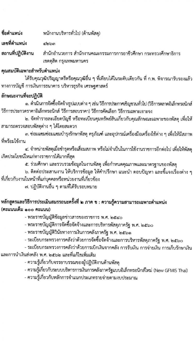 สำนักงานคณะกรรมการการอาชีวศึกษา รับสมัครบุคคลเพื่อเลือกสรรเป็นพนักงานราชการ 2 ตำแหน่ง 16 อัตรา (วุฒิ ปวส.หรือเทียบเท่า ป.ตรี) รับสมัครสอบทางอินเทอร์เน็ต ตั้งแต่วันที่ 24-30 ม.ค. 2568 หน้าที่ 12