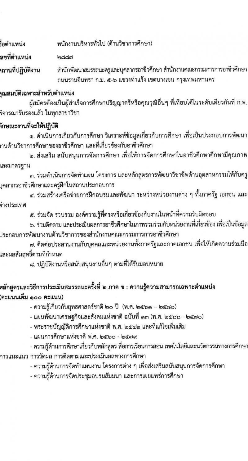 สำนักงานคณะกรรมการการอาชีวศึกษา รับสมัครบุคคลเพื่อเลือกสรรเป็นพนักงานราชการ 2 ตำแหน่ง 16 อัตรา (วุฒิ ปวส.หรือเทียบเท่า ป.ตรี) รับสมัครสอบทางอินเทอร์เน็ต ตั้งแต่วันที่ 24-30 ม.ค. 2568 หน้าที่ 13