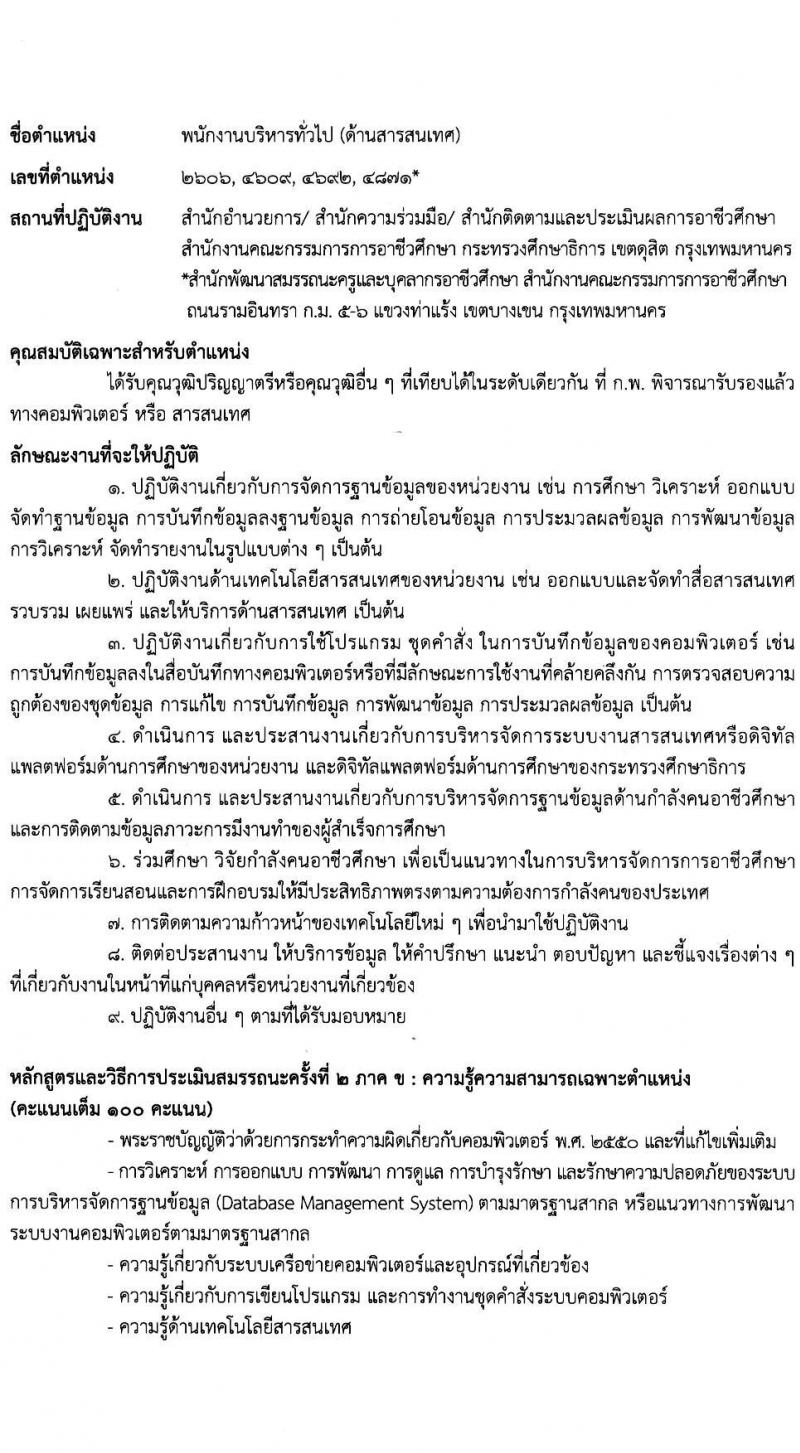 สำนักงานคณะกรรมการการอาชีวศึกษา รับสมัครบุคคลเพื่อเลือกสรรเป็นพนักงานราชการ 2 ตำแหน่ง 16 อัตรา (วุฒิ ปวส.หรือเทียบเท่า ป.ตรี) รับสมัครสอบทางอินเทอร์เน็ต ตั้งแต่วันที่ 24-30 ม.ค. 2568 หน้าที่ 14
