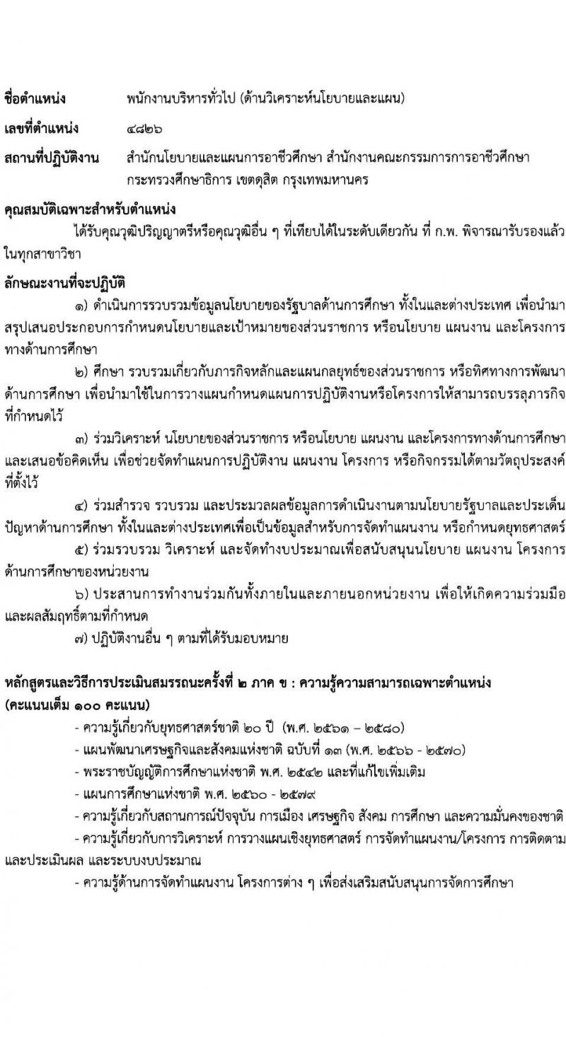 สำนักงานคณะกรรมการการอาชีวศึกษา รับสมัครบุคคลเพื่อเลือกสรรเป็นพนักงานราชการ 2 ตำแหน่ง 16 อัตรา (วุฒิ ปวส.หรือเทียบเท่า ป.ตรี) รับสมัครสอบทางอินเทอร์เน็ต ตั้งแต่วันที่ 24-30 ม.ค. 2568 หน้าที่ 17