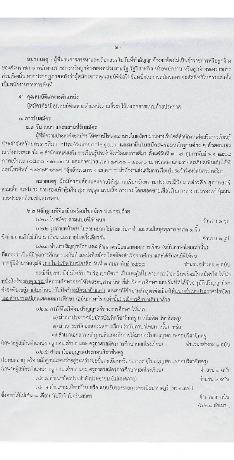 สำนักงานส่งเสริมการเรียนรู้ประจำจังหวัดนครราชสีมา รับสมัครบุคคลเพื่อเลือกสรรเป็นพนักงานราชการ 6 ตำแหน่ง 17 อัตรา (วุฒิ ป.ตรี) รับสมัครสอบด้วยตนเอง ตั้งแต่วันที่ 3-7 ก.พ. 2568 หน้าที่ 3
