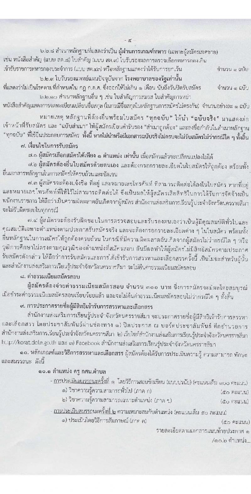 สำนักงานส่งเสริมการเรียนรู้ประจำจังหวัดนครราชสีมา รับสมัครบุคคลเพื่อเลือกสรรเป็นพนักงานราชการ 6 ตำแหน่ง 17 อัตรา (วุฒิ ป.ตรี) รับสมัครสอบด้วยตนเอง ตั้งแต่วันที่ 3-7 ก.พ. 2568 หน้าที่ 4