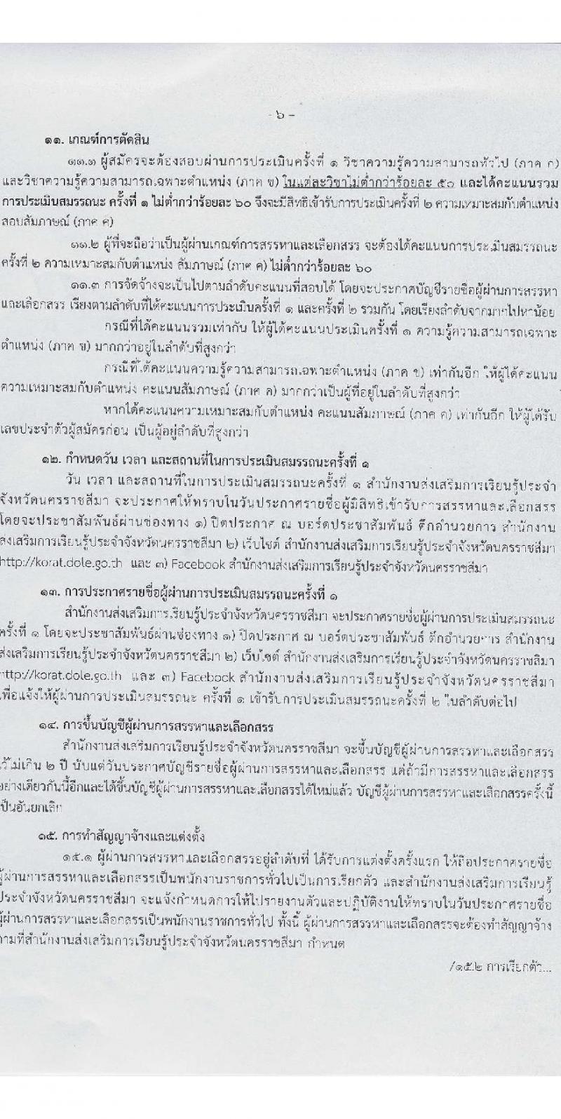 สำนักงานส่งเสริมการเรียนรู้ประจำจังหวัดนครราชสีมา รับสมัครบุคคลเพื่อเลือกสรรเป็นพนักงานราชการ 6 ตำแหน่ง 17 อัตรา (วุฒิ ป.ตรี) รับสมัครสอบด้วยตนเอง ตั้งแต่วันที่ 3-7 ก.พ. 2568 หน้าที่ 6