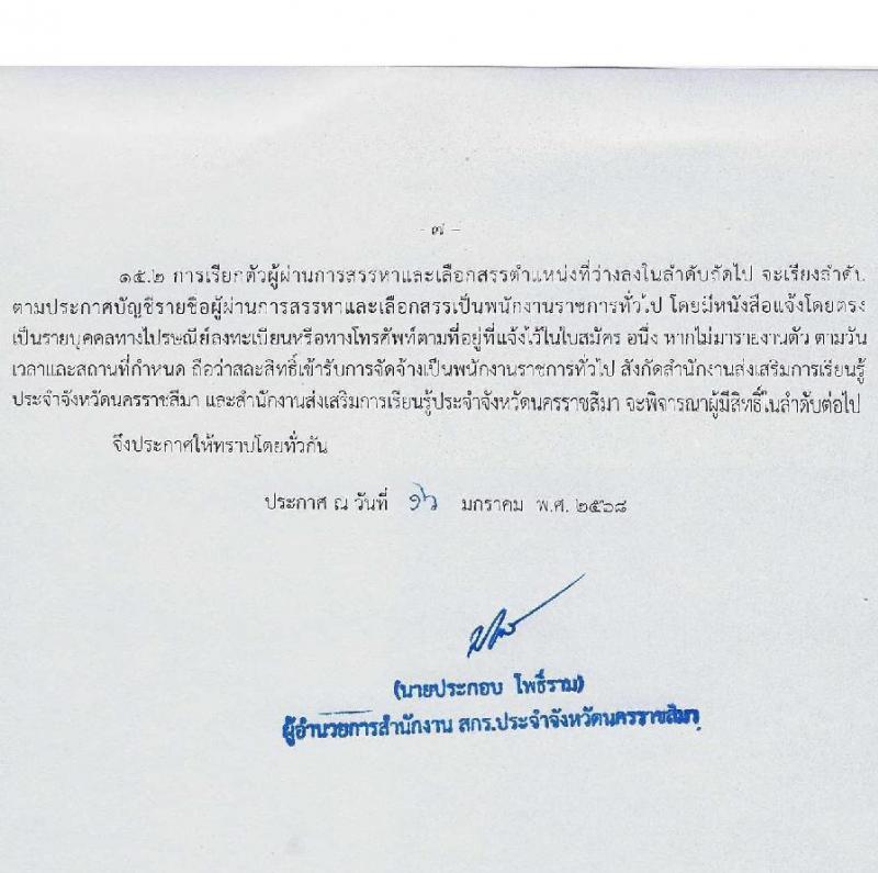สำนักงานส่งเสริมการเรียนรู้ประจำจังหวัดนครราชสีมา รับสมัครบุคคลเพื่อเลือกสรรเป็นพนักงานราชการ 6 ตำแหน่ง 17 อัตรา (วุฒิ ป.ตรี) รับสมัครสอบด้วยตนเอง ตั้งแต่วันที่ 3-7 ก.พ. 2568 หน้าที่ 7