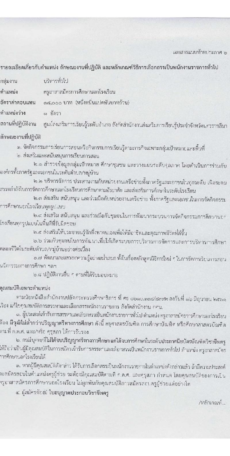 สำนักงานส่งเสริมการเรียนรู้ประจำจังหวัดนครราชสีมา รับสมัครบุคคลเพื่อเลือกสรรเป็นพนักงานราชการ 6 ตำแหน่ง 17 อัตรา (วุฒิ ป.ตรี) รับสมัครสอบด้วยตนเอง ตั้งแต่วันที่ 3-7 ก.พ. 2568 หน้าที่ 10