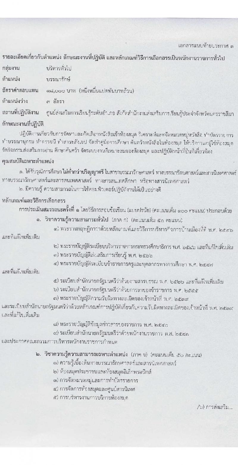 สำนักงานส่งเสริมการเรียนรู้ประจำจังหวัดนครราชสีมา รับสมัครบุคคลเพื่อเลือกสรรเป็นพนักงานราชการ 6 ตำแหน่ง 17 อัตรา (วุฒิ ป.ตรี) รับสมัครสอบด้วยตนเอง ตั้งแต่วันที่ 3-7 ก.พ. 2568 หน้าที่ 12