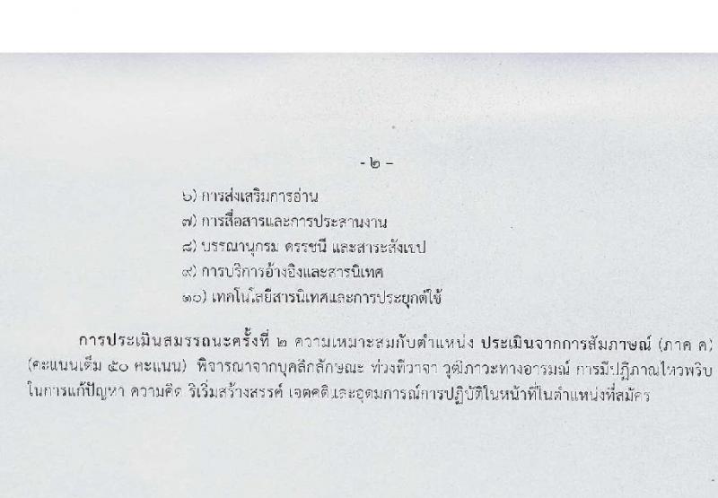สำนักงานส่งเสริมการเรียนรู้ประจำจังหวัดนครราชสีมา รับสมัครบุคคลเพื่อเลือกสรรเป็นพนักงานราชการ 6 ตำแหน่ง 17 อัตรา (วุฒิ ป.ตรี) รับสมัครสอบด้วยตนเอง ตั้งแต่วันที่ 3-7 ก.พ. 2568 หน้าที่ 13