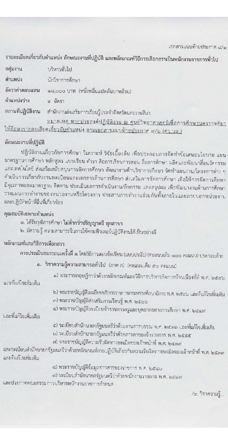 สำนักงานส่งเสริมการเรียนรู้ประจำจังหวัดนครราชสีมา รับสมัครบุคคลเพื่อเลือกสรรเป็นพนักงานราชการ 6 ตำแหน่ง 17 อัตรา (วุฒิ ป.ตรี) รับสมัครสอบด้วยตนเอง ตั้งแต่วันที่ 3-7 ก.พ. 2568 หน้าที่ 14