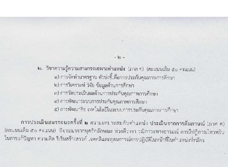 สำนักงานส่งเสริมการเรียนรู้ประจำจังหวัดนครราชสีมา รับสมัครบุคคลเพื่อเลือกสรรเป็นพนักงานราชการ 6 ตำแหน่ง 17 อัตรา (วุฒิ ป.ตรี) รับสมัครสอบด้วยตนเอง ตั้งแต่วันที่ 3-7 ก.พ. 2568 หน้าที่ 15