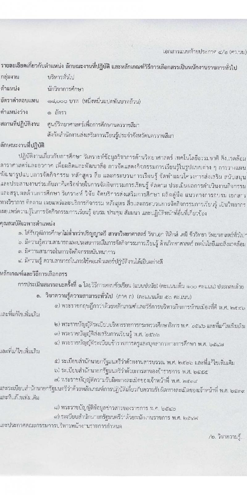 สำนักงานส่งเสริมการเรียนรู้ประจำจังหวัดนครราชสีมา รับสมัครบุคคลเพื่อเลือกสรรเป็นพนักงานราชการ 6 ตำแหน่ง 17 อัตรา (วุฒิ ป.ตรี) รับสมัครสอบด้วยตนเอง ตั้งแต่วันที่ 3-7 ก.พ. 2568 หน้าที่ 16