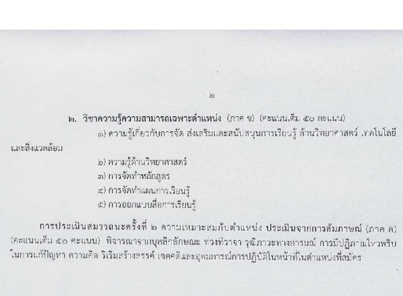 สำนักงานส่งเสริมการเรียนรู้ประจำจังหวัดนครราชสีมา รับสมัครบุคคลเพื่อเลือกสรรเป็นพนักงานราชการ 6 ตำแหน่ง 17 อัตรา (วุฒิ ป.ตรี) รับสมัครสอบด้วยตนเอง ตั้งแต่วันที่ 3-7 ก.พ. 2568 หน้าที่ 17